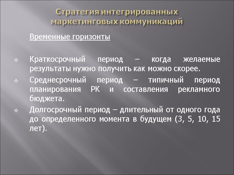 Стратегия интегрированных  маркетинговых коммуникаций  Временные горизонты  Краткосрочный период – когда желаемые